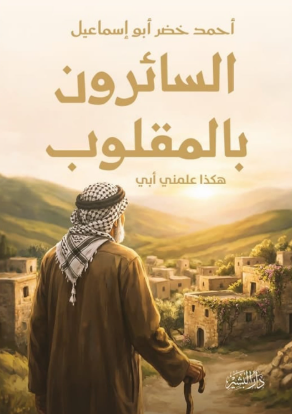 السائرون بالمقلوب هكذا علمني أبى أحمد خضر أبو إسماعيل كتب عامة | BookBuzz.Store