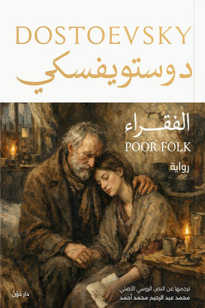 الفقراء دوستويفسكي قصص وروايات | BookBuzz.Store