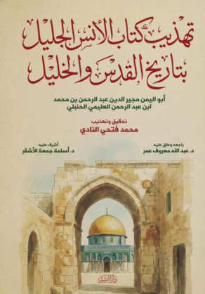 تهذيب كتاب الأنس الجليل بتاريخ القدس والخليل محمد فتحي النادي سياسة وتاريخ | BookBuzz.Store