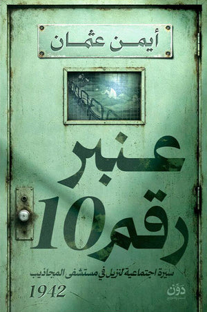 عنبر رقم 10: سيرة اجتماعية لنزيل في مستشفي المجاذيب أيمن عثمان قصص وروايات | BookBuzz.Store