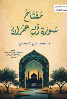 سلسلة مفاتيح سور القرآن: مفتاح سورة آل عمران أحمد علي السعدني كتب دينية | BookBuzz.Store