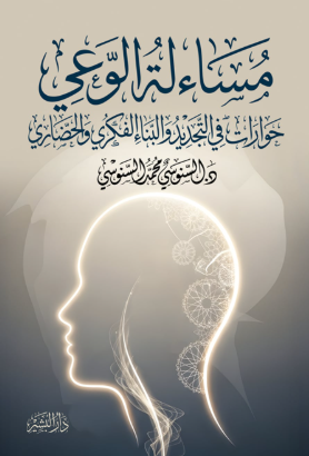 مساءلة الوعي حوارات في التجديد والبناء الفكري والحضاري السنوسي محمد السنوسي كتب عامة | BookBuzz.Store