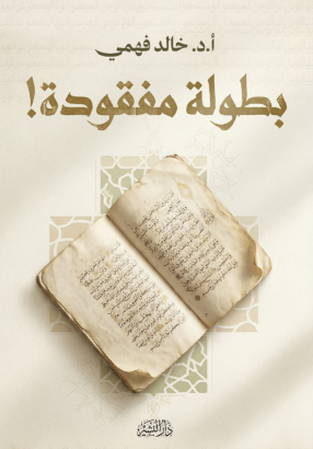 بطولة مفقودة ! خالد فهمي كتب عامة | BookBuzz.Store