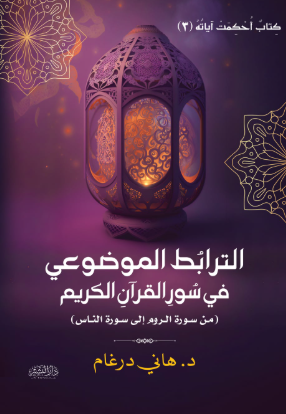 الترابط الموضوعي في سور القرآن الكريم من سورة الروم إلى سورة الناس  هاني درغام كتب دينية | BookBuzz.Store