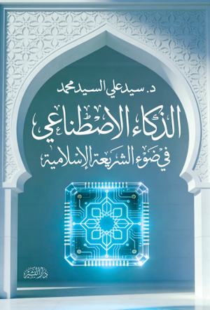 الذكاء الاصطناعي في ضوء الشريعة الإسلامية سيد علي السيد محمد كتب عامة | BookBuzz.Store