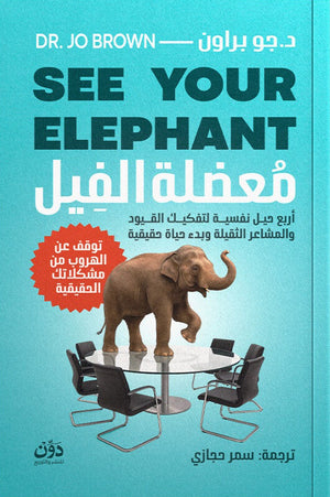 معضلة الفيل جو براون علم نفس وتنمية ذاتية | BookBuzz.Store
