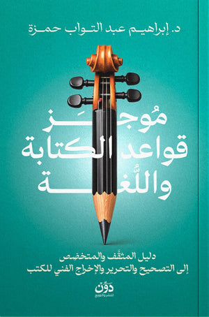 موجز قواعد الكتابة واللغة إبراهيم عبد التواب حمزة كتب عامة | BookBuzz.Store