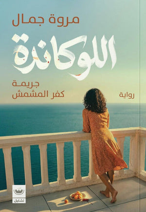 اللوكاندة مروة جمال قصص وروايات | BookBuzz.Store