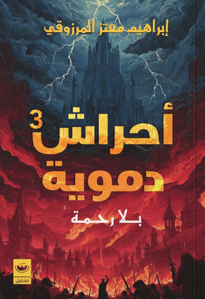 أحراش دموية الجزء 3: بلا رحمة إبراهيم معتز المرزوقي قصص وروايات | BookBuzz.Store