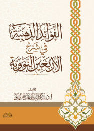 الفوائد الذهبية في شرح الأربعين النووية سليم سالم عابد اللقماني كتب دينية | BookBuzz.Store