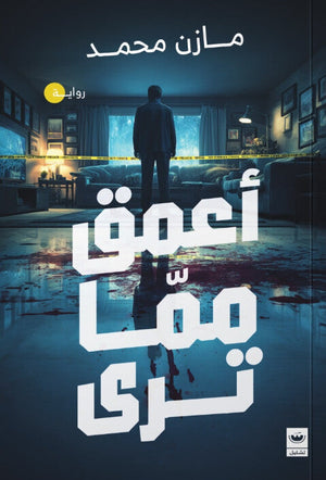 أعمق مما ترى مازن محمد قصص وروايات | BookBuzz.Store
