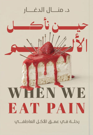 حين نأكل الألم منال الدغّار علم نفس وتنمية ذاتية | BookBuzz.Store