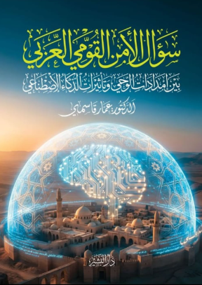 سؤال الأمن القومي العربي (بين امدادات الوحي وتأثيرات الذكاء الاصطناعي ) عمار قاسمي كتب عامة | BookBuzz.Store