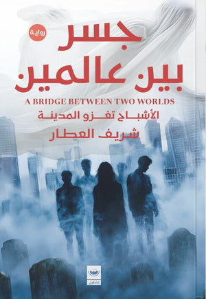 جسر بين عالمين شريف العطار قصص وروايات | BookBuzz.Store