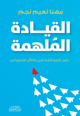 القيادة الملهمة (دليل النمو الشخصي والتأثير الاجتماعي) مهنا نعيم نجم علم نفس وتنمية ذاتية | BookBuzz.Store