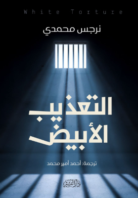 التعذيب الأبيض نرجس محمدي كتب عامة | BookBuzz.Store