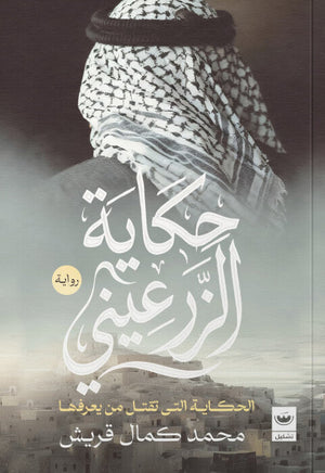 حكاية الزرعيني: الحكاية التي تقتل كل من يعرفها محمد كمال قريش قصص وروايات | BookBuzz.Store