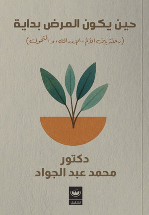 حين يكون المرض بداية: رحلة بين الألم، الإدراك، التحول محمد عبد الجواد علم نفس وتنمية ذاتية | BookBuzz.Store