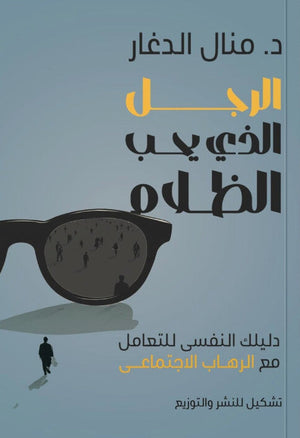 الرجل الذي يحب الظلام منال الدغار علم نفس وتنمية ذاتية | BookBuzz.Store