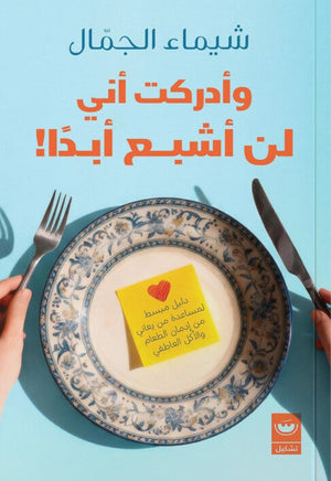 وأدركت أني لن أشبع أبدًا شيماء الجمال علم نفس وتنمية ذاتية | BookBuzz.Store
