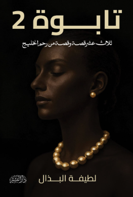 تابوة 2 (ثلاث عشر قصة وقصة من رحم الخليج) لطيفة البذال قصص وروايات | BookBuzz.Store