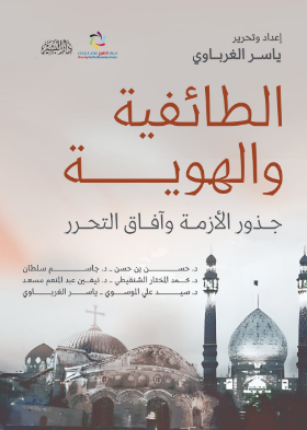 الطائفية والهوية جذوز الأزمة وآفاق التحرر ياسر الغرباوي كتب عامة | BookBuzz.Store