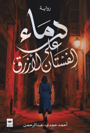 دماء على الفستان الأزرق أحمد حمدي عبدالرحمن قصص وروايات | BookBuzz.Store