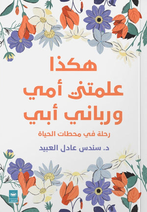 هكذا علمتني أمي ورباني أبي: رحلة في محطات الحياة سندس عادل العبيد كتب عامة | BookBuzz.Store