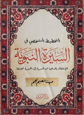 التخطيط الشخصي في السيرة النبوية: الإنتقال بالعوة من السرية إلى الجهرية نموذجا مهنا نعيم نجم كتب دينية | BookBuzz.Store