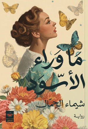ما وراء الأسود شيماء الجمال قصص وروايات | BookBuzz.Store