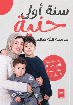 سنة أولى حنية منة الله خالد كتب عامة | BookBuzz.Store