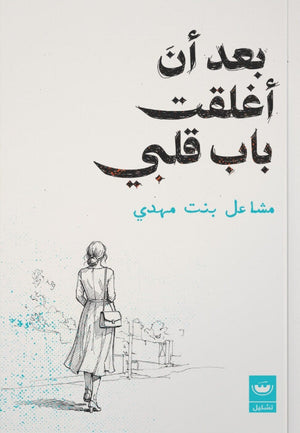 بعد ان أغلقت باب قلبي مشاعل بنت مهدي علم نفس وتنمية ذاتية | BookBuzz.Store