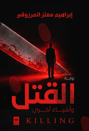 القتل وأشياء أخرى إبراهيم معتز المرزوقي قصص وروايات | BookBuzz.Store