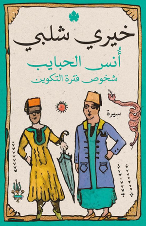 أُنس الحبايب: شخوص فترة التكوين خيرى شلبى كتب عامة | BookBuzz.Store