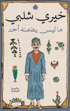 ما ليس يضمنه أحد خيرى شلبى قصص وروايات | BookBuzz.Store