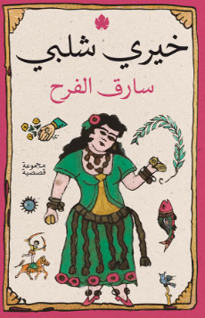 سارق الفرح خيرى شلبى قصص وروايات | BookBuzz.Store