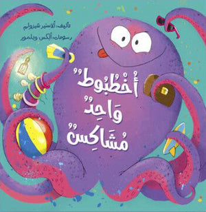أخطبوط واحد مشاكس  ألاستير شيزولم كتب اطفال | BookBuzz.Store