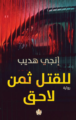للقتل ثمن لاحق إنجي هديب قصص وروايات | BookBuzz.Store