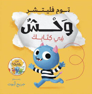 وحش في كتابك جريج أبوت كتب اطفال | BookBuzz.Store