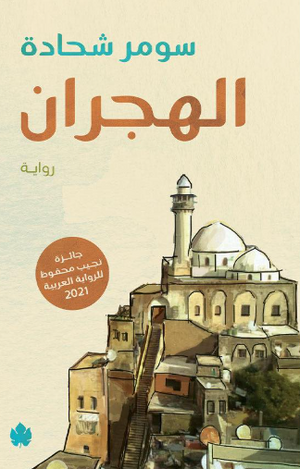 الهجران سومر شحادة قصص وروايات | BookBuzz.Store
