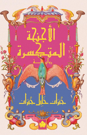 الأجنحة المتكسّرة جبران خليل جبران قصص وروايات | BookBuzz.Store