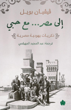 إلى مصر… مع حبي ذكريات يهودية مصرية ڨيڨيان بويل كتب عامة | BookBuzz.Store