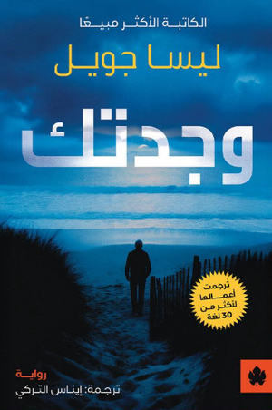 وجدتك ليسا جويل قصص وروايات | BookBuzz.Store