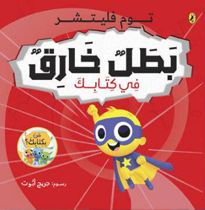 بطل خارق في كتابك جريج أبوت كتب اطفال | BookBuzz.Store