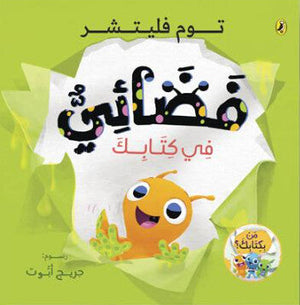 فضائي في كتابك جريج أبوت كتب اطفال | BookBuzz.Store