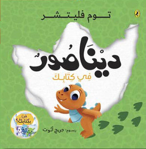 ديناصور في كتابك جريج أبوت كتب اطفال | BookBuzz.Store