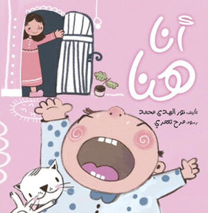 أنا هنا نور الهدى محمد كتب اطفال | BookBuzz.Store