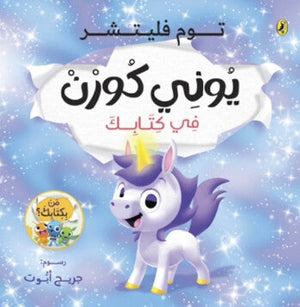 يوني كورن في كتابك جريج أبوت كتب اطفال | BookBuzz.Store