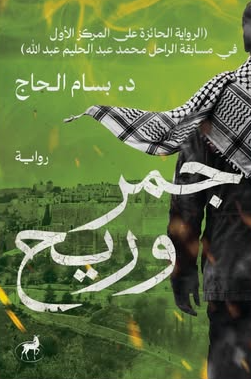 جمر وريح بسام الحاج قصص وروايات | BookBuzz.Store