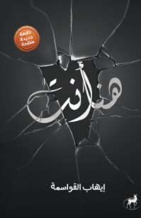 هنا أنت إيهاب القواسمة علم نفس وتنمية ذاتية | BookBuzz.Store